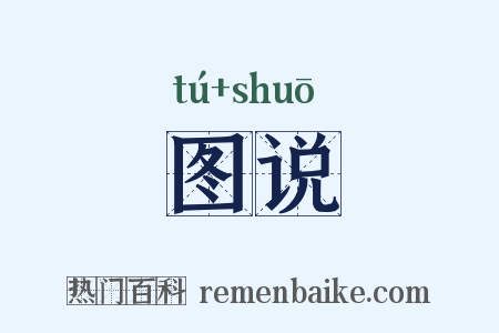 图说是什么意思的图片